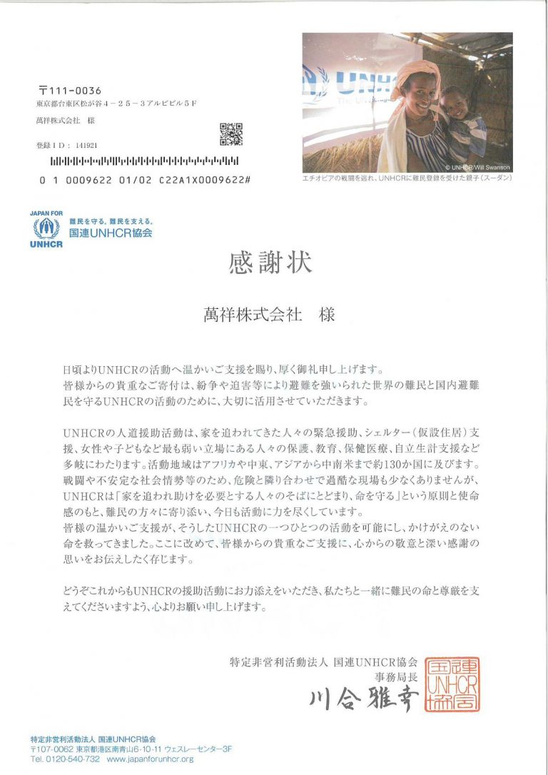 国連UNHCR協会より感謝状