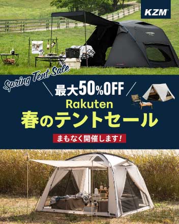 KZM OUTDOOR の 春のテントセール