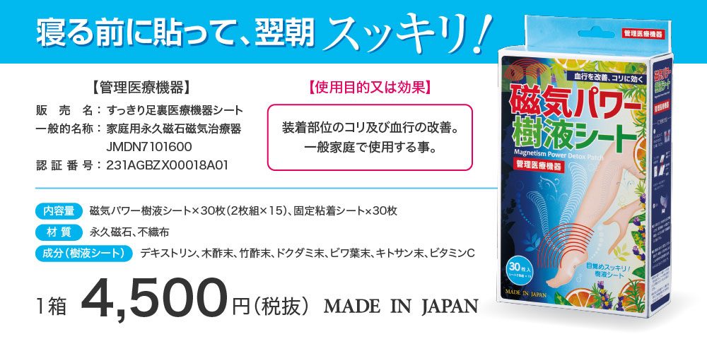 貼って寝るだけ、簡単！足裏リフレッシュ!! 磁気パワー樹液シート | 萬祥株式会社