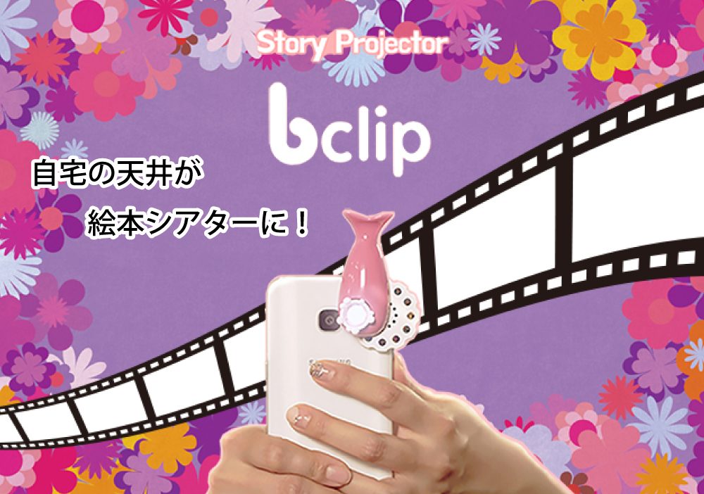 スマホ絵本シアター lip 萬祥株式会社