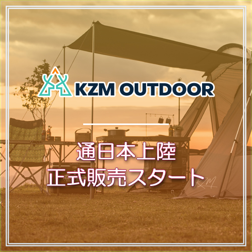 KZM OUTDOOR】販売開始 萬祥株式会社